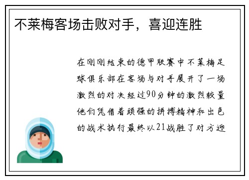 不莱梅客场击败对手，喜迎连胜