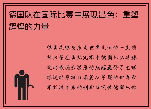 德国队在国际比赛中展现出色：重塑辉煌的力量
