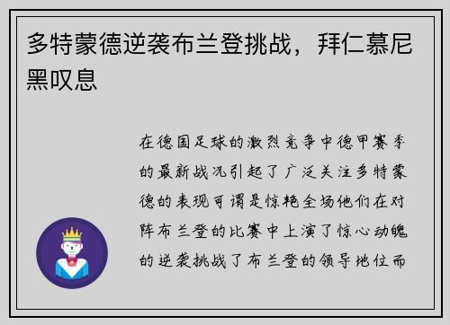 多特蒙德逆袭布兰登挑战，拜仁慕尼黑叹息
