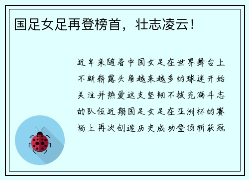 国足女足再登榜首，壮志凌云！