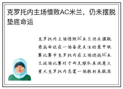 克罗托内主场惜败AC米兰，仍未摆脱垫底命运