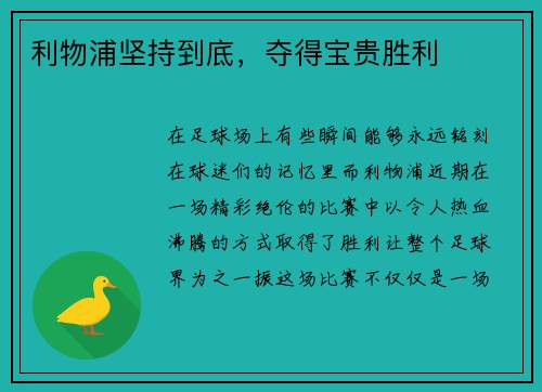 利物浦坚持到底，夺得宝贵胜利