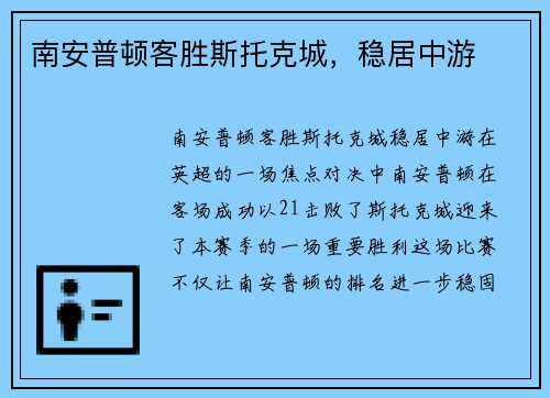 南安普顿客胜斯托克城，稳居中游
