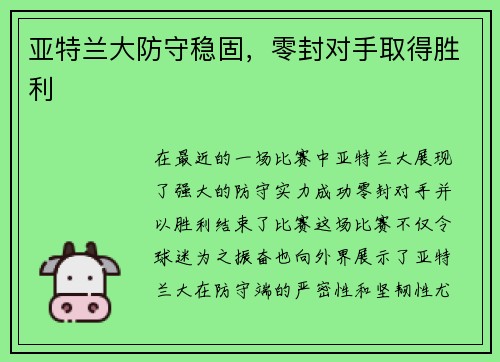 亚特兰大防守稳固，零封对手取得胜利