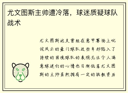 尤文图斯主帅遭冷落，球迷质疑球队战术