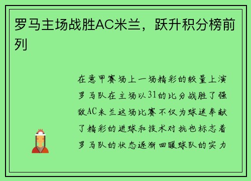 罗马主场战胜AC米兰，跃升积分榜前列