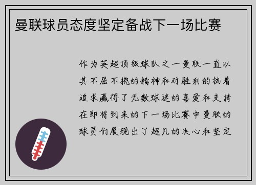 曼联球员态度坚定备战下一场比赛