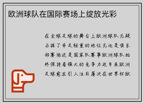欧洲球队在国际赛场上绽放光彩