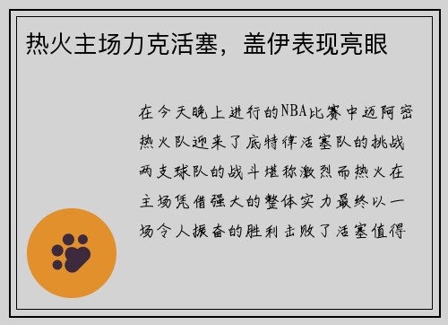 热火主场力克活塞，盖伊表现亮眼