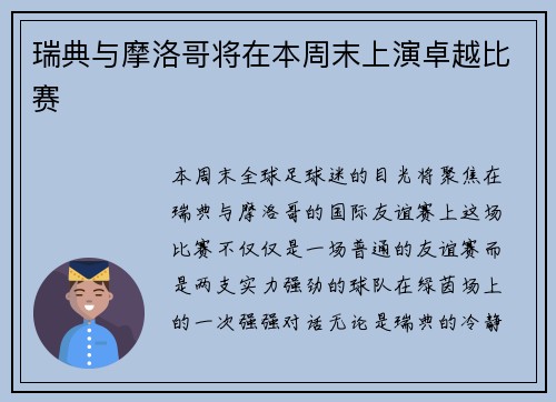 瑞典与摩洛哥将在本周末上演卓越比赛