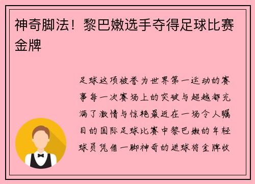 神奇脚法！黎巴嫩选手夺得足球比赛金牌