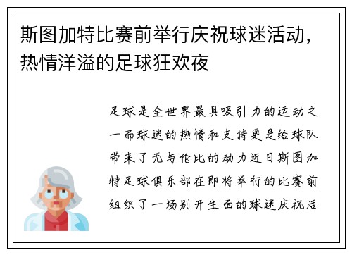 斯图加特比赛前举行庆祝球迷活动，热情洋溢的足球狂欢夜
