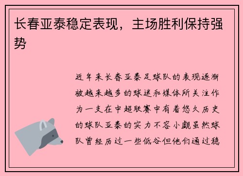 长春亚泰稳定表现，主场胜利保持强势