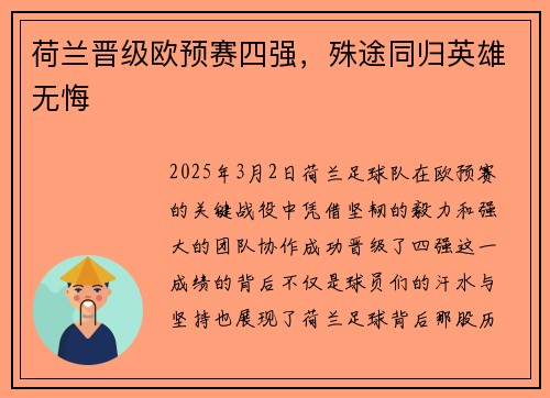 荷兰晋级欧预赛四强，殊途同归英雄无悔