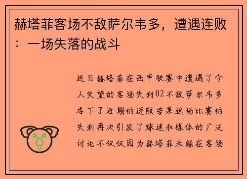 赫塔菲客场不敌萨尔韦多，遭遇连败：一场失落的战斗