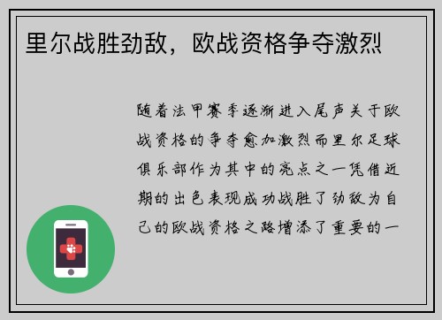 里尔战胜劲敌，欧战资格争夺激烈