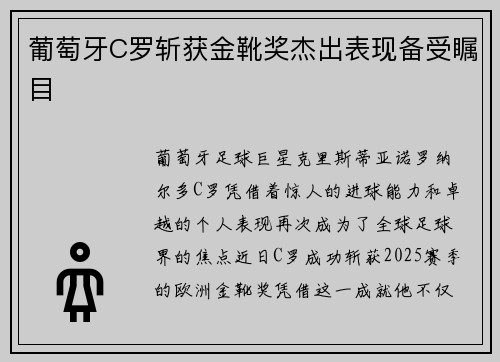 葡萄牙C罗斩获金靴奖杰出表现备受瞩目