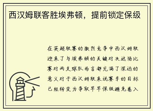 西汉姆联客胜埃弗顿，提前锁定保级