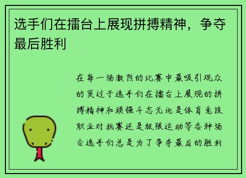 选手们在擂台上展现拼搏精神，争夺最后胜利