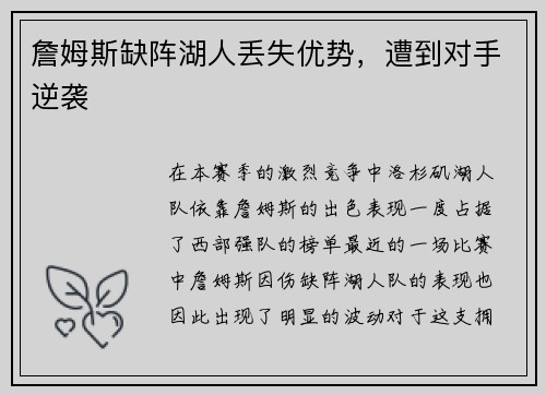 詹姆斯缺阵湖人丢失优势，遭到对手逆袭