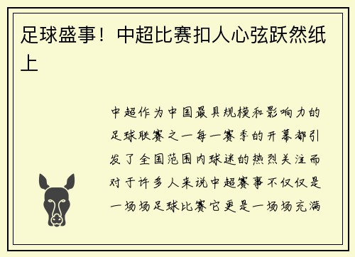 足球盛事！中超比赛扣人心弦跃然纸上