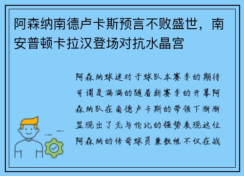 阿森纳南德卢卡斯预言不败盛世，南安普顿卡拉汉登场对抗水晶宫