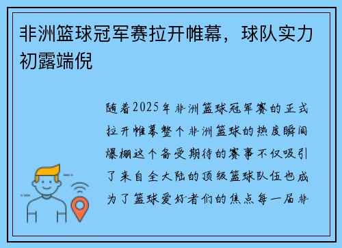 非洲篮球冠军赛拉开帷幕，球队实力初露端倪