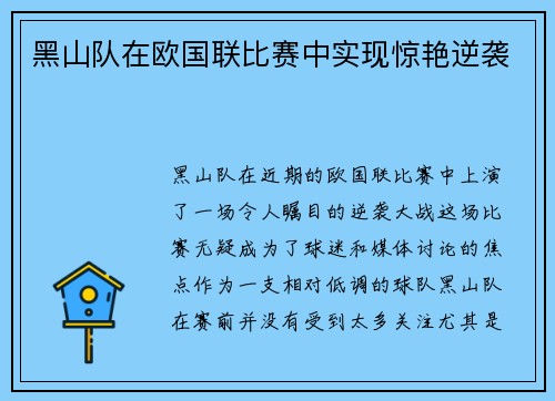 黑山队在欧国联比赛中实现惊艳逆袭