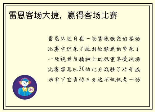 雷恩客场大捷，赢得客场比赛