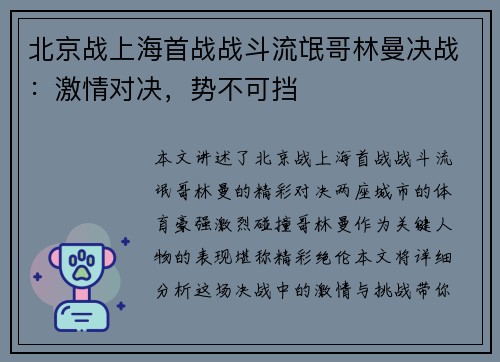 北京战上海首战战斗流氓哥林曼决战：激情对决，势不可挡
