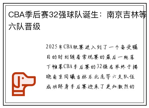 CBA季后赛32强球队诞生：南京吉林等六队晋级