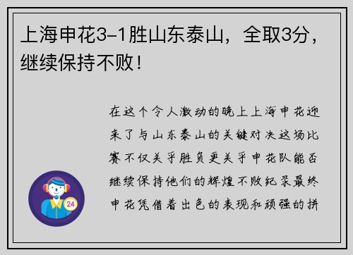 上海申花3-1胜山东泰山，全取3分，继续保持不败！