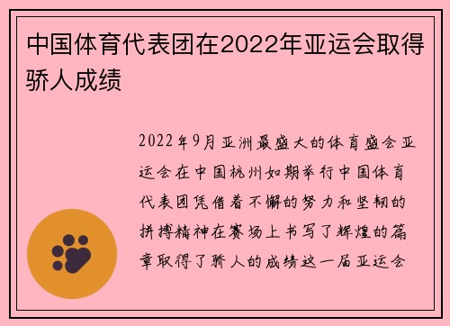 中国体育代表团在2022年亚运会取得骄人成绩