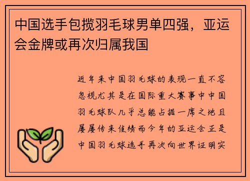 中国选手包揽羽毛球男单四强，亚运会金牌或再次归属我国