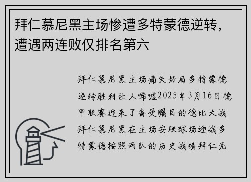 拜仁慕尼黑主场惨遭多特蒙德逆转，遭遇两连败仅排名第六