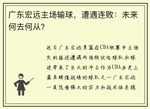 广东宏远主场输球，遭遇连败：未来何去何从？
