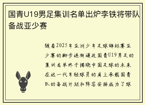 国青U19男足集训名单出炉李铁将带队备战亚少赛