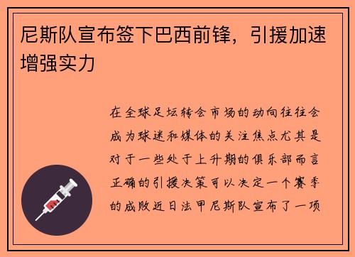 尼斯队宣布签下巴西前锋，引援加速增强实力