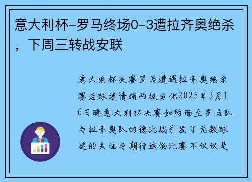 意大利杯-罗马终场0-3遭拉齐奥绝杀，下周三转战安联