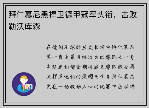 拜仁慕尼黑捍卫德甲冠军头衔，击败勒沃库森