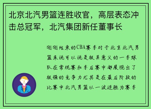 北京北汽男篮连胜收官，高层表态冲击总冠军，北汽集团新任董事长