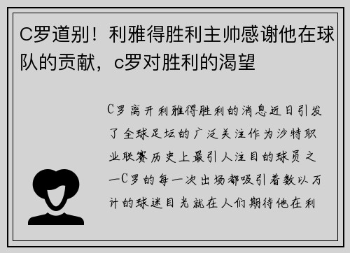 C罗道别！利雅得胜利主帅感谢他在球队的贡献，c罗对胜利的渴望