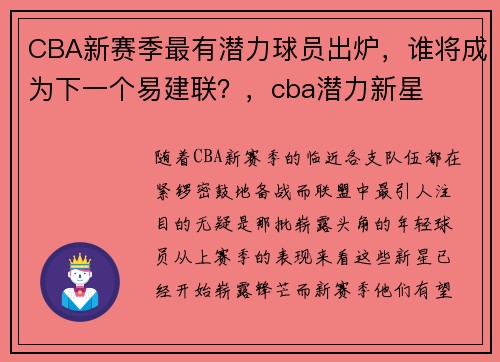 CBA新赛季最有潜力球员出炉，谁将成为下一个易建联？，cba潜力新星
