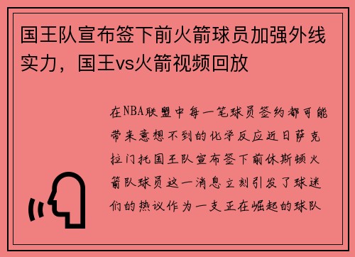 国王队宣布签下前火箭球员加强外线实力，国王vs火箭视频回放
