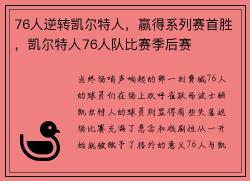 76人逆转凯尔特人，赢得系列赛首胜，凯尔特人76人队比赛季后赛