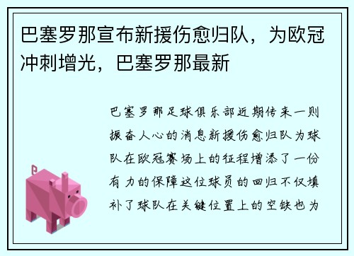 巴塞罗那宣布新援伤愈归队，为欧冠冲刺增光，巴塞罗那最新