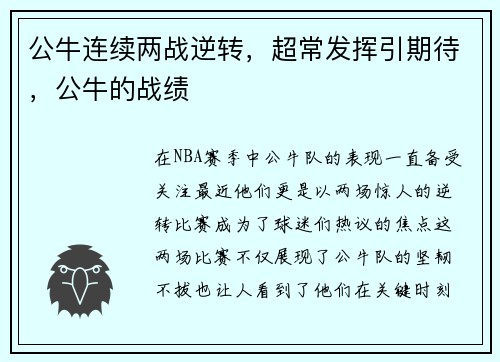 公牛连续两战逆转，超常发挥引期待，公牛的战绩