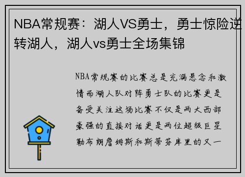 NBA常规赛：湖人VS勇士，勇士惊险逆转湖人，湖人vs勇士全场集锦