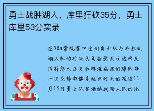 勇士战胜湖人，库里狂砍35分，勇士库里53分实录