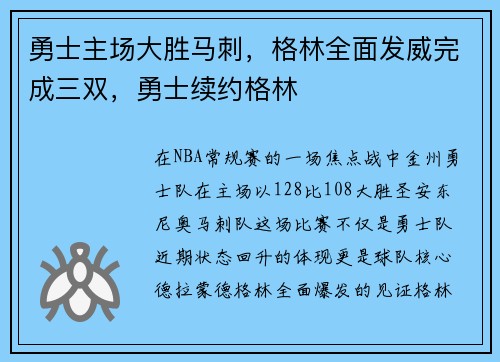 勇士主场大胜马刺，格林全面发威完成三双，勇士续约格林
